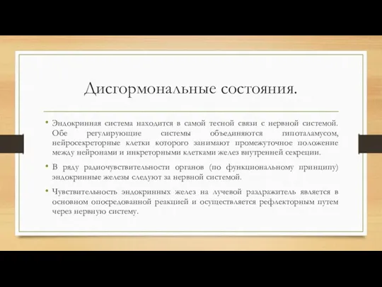 Дисгормональные состояния. Эндокринная система находится в самой тесной связи с