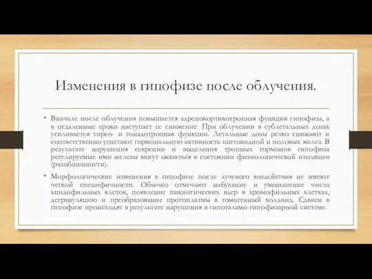 Изменения в гипофизе после облучения. Вначале после облучения повышается адренокортикотропная