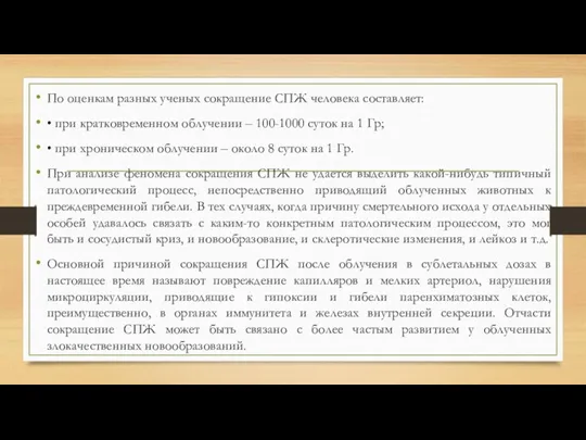 По оценкам разных ученых сокращение СПЖ человека составляет: • при