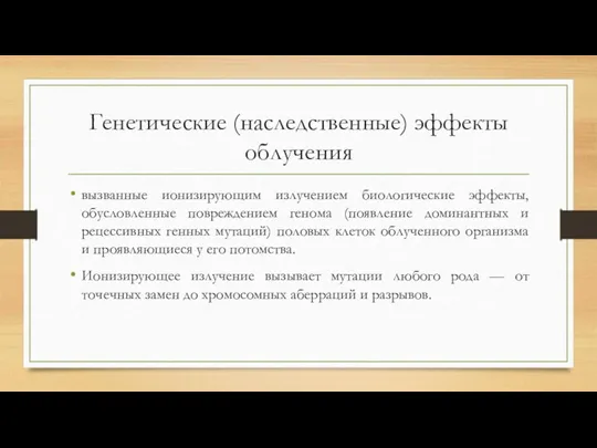 Генетические (наследственные) эффекты облучения вызванные ионизирующим излучением биологические эффекты, обусловленные