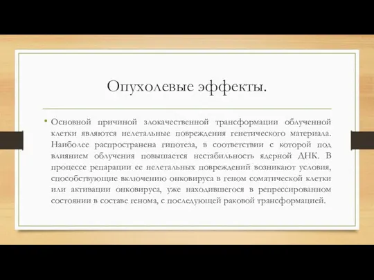 Опухолевые эффекты. Основной причиной злокачественной трансформации облученной клетки являются нелетальные