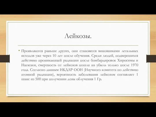 Лейкозы. Проявляются раньше других, они становятся виновниками летальных исходов уже