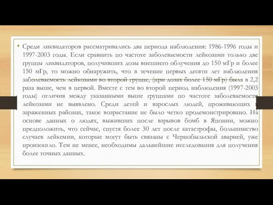 Среди ликвидаторов рассматривались два периода наблюдения: 1986-1996 годы и 1997-2003