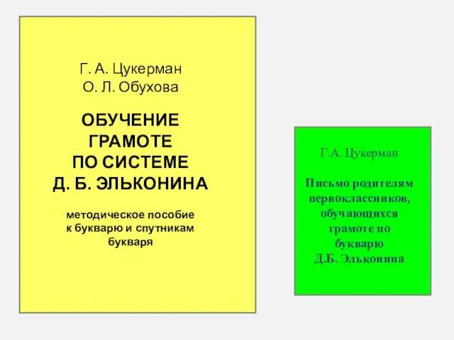 Г. А. Цукерман О. Л. Обухова ОБУЧЕНИЕ ГРАМОТЕ ПО СИСТЕМЕ