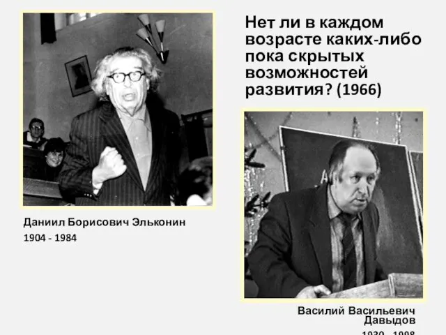 Даниил Борисович Эльконин 1904 - 1984 Василий Васильевич Давыдов 1930