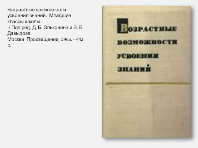 Возрастные возможности усвоения знаний: Младшие классы школы / Под ред.