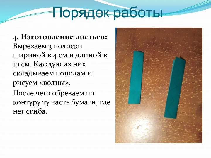 Порядок работы 4. Изготовление листьев: Вырезаем 3 полоски шириной в