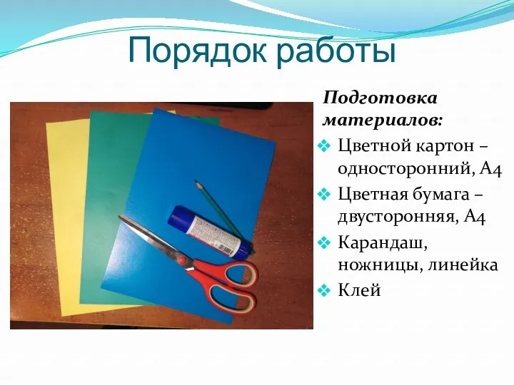 Порядок работы Подготовка материалов: Цветной картон – односторонний, А4 Цветная