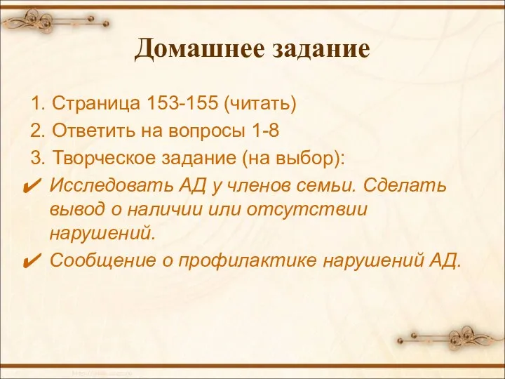 Домашнее задание 1. Страница 153-155 (читать) 2. Ответить на вопросы