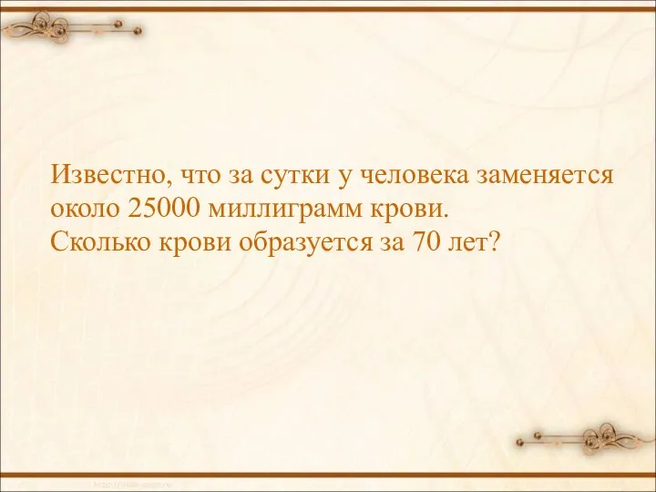 Известно, что за сутки у человека заменяется около 25000 миллиграмм