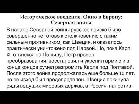 В начале Северной войны русское войско было совершенно не готово