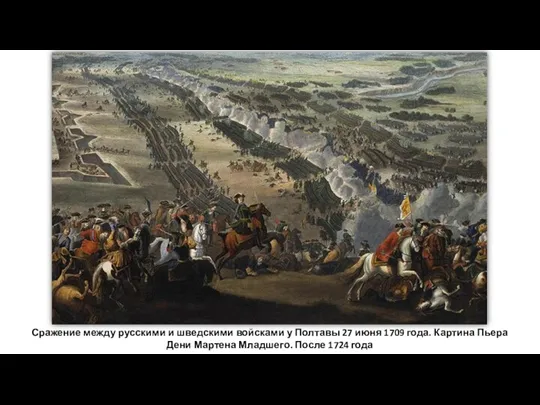 Сражение между русскими и шведскими войсками у Полтавы 27 июня