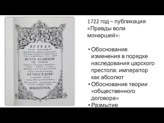 1722 год – публикация «Правды воли монаршей»: Обоснование изменения в