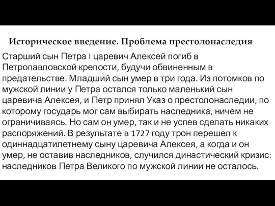 Старший сын Петра I царевич Алексей погиб в Петропавловской крепости,