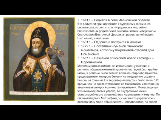 1623 г. – Родился в селе Ивановской области Его родители