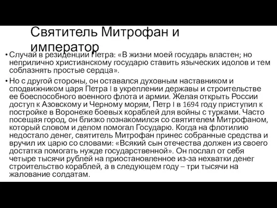 Святитель Митрофан и император Случай в резиденции Петра: «В жизни