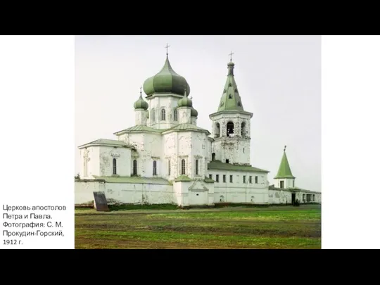 Церковь апостолов Петра и Павла. Фотография: С. М. Прокудин-Горский, 1912 г.