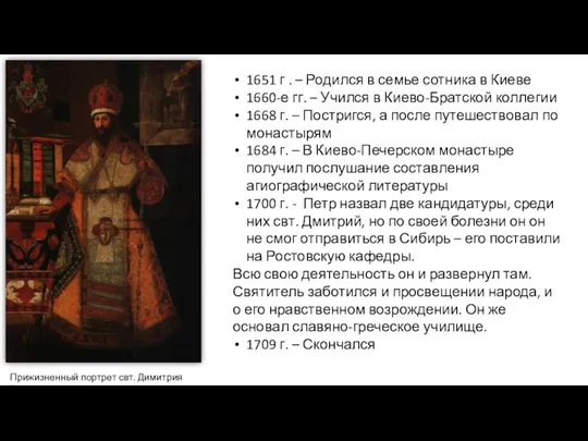 Прижизненный портрет свт. Димитрия Ростовского 1651 г . – Родился