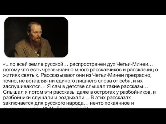 «...по всей земле русской… распространен дух Четьи-Минеи… потому что есть