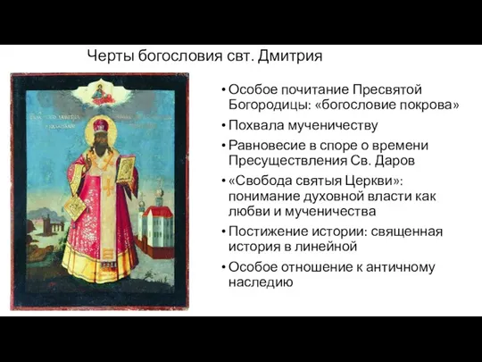 Черты богословия свт. Дмитрия Особое почитание Пресвятой Богородицы: «богословие покрова»