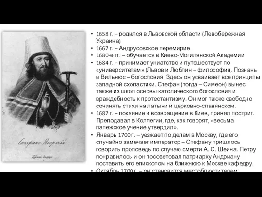 1658 г. – родился в Львовской области (Левобережная Украина) 1667