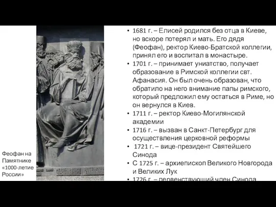 1681 г. – Елисей родился без отца в Киеве, но