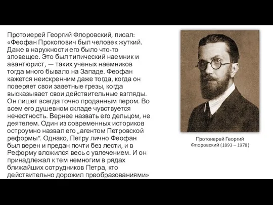 Протоиерей Георгий Флоровский, писал: «Феофан Прокопович был человек жуткий. Даже