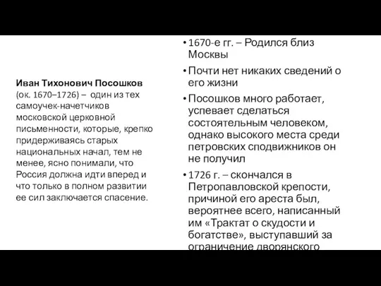 1670-е гг. – Родился близ Москвы Почти нет никаких сведений