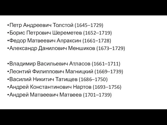 Петр Андреевич Толстой (1645–1729) Борис Петрович Шереметев (1652–1719) Федор Матвеевич