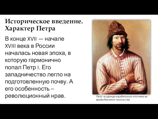 В конце XVII — начале XVIII века в России началась