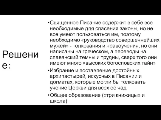 Решение: Священное Писание содержит в себе все необходимые для спасения