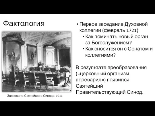 Фактология Первое заседание Духовной коллегии (февраль 1721) Как поминать новый