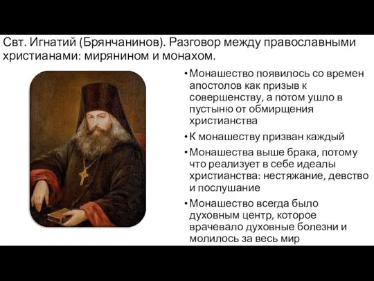 Свт. Игнатий (Брянчанинов). Разговор между православными христианами: мирянином и монахом.