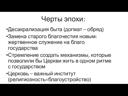 Десакрализация быта (догмат – обряд) Замена старого благочестия новым: жертвенное