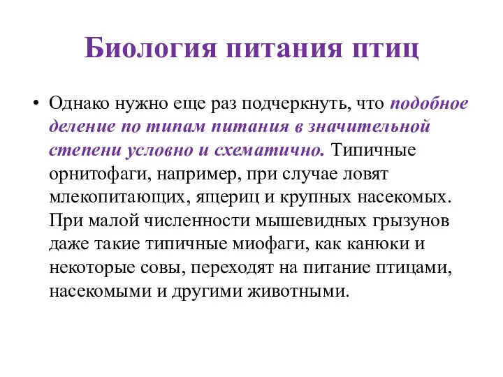 Биология питания птиц Однако нужно еще раз подчеркнуть, что подобное