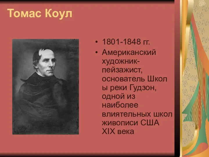 Томас Коул 1801-1848 гг. Американский художник-пейзажист, основатель Школы реки Гудзон,