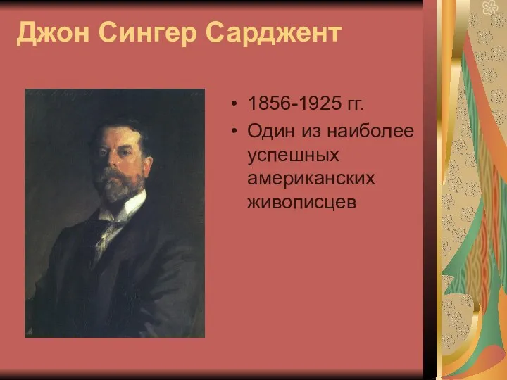 Джон Сингер Сарджент 1856-1925 гг. Один из наиболее успешных американских живописцев