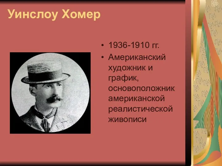 Уинслоу Хомер 1936-1910 гг. Американский художник и график, основоположник американской реалистической живописи