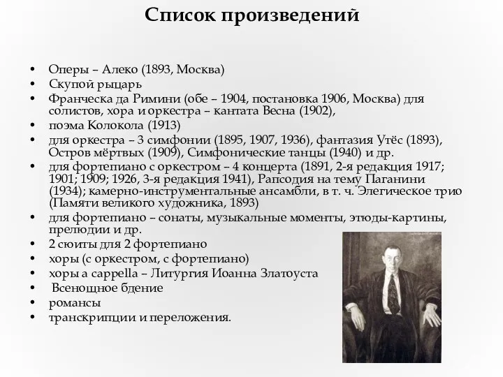 Список произведений Оперы – Алеко (1893, Москва) Скупой рыцарь Франческа