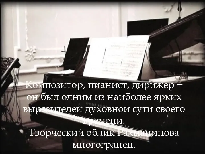 Композитор, пианист, дирижер − он был одним из наиболее ярких