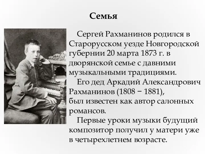 Сергей Рахманинов родился в Старорусском уезде Новгородской губернии 20 марта
