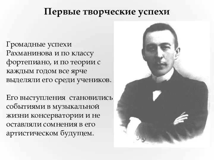 Громадные успехи Рахманинова и по классу фортепиано, и по теории