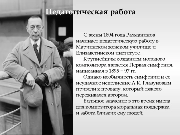 С весны 1894 года Рахманинов начинает педагогическую работу в Мариинском