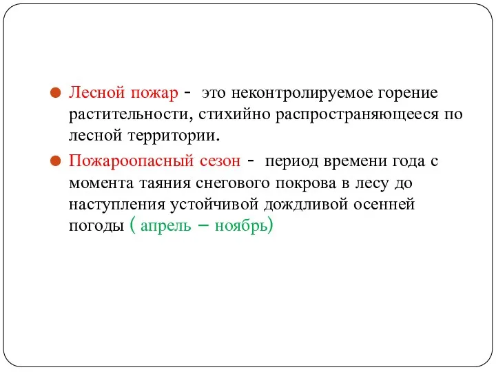 Лесной пожар - это неконтролируемое горение растительности, стихийно распространяющееся по