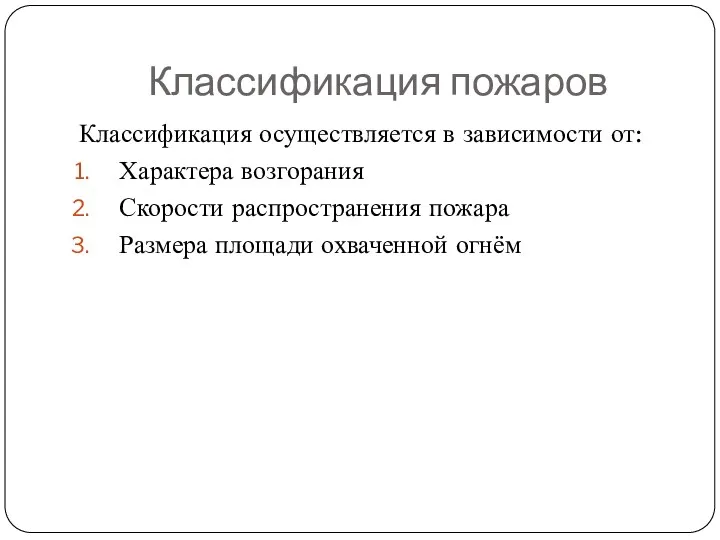 Классификация пожаров Классификация осуществляется в зависимости от: Характера возгорания Скорости распространения пожара Размера площади охваченной огнём