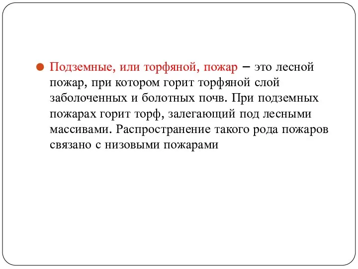 Подземные, или торфяной, пожар – это лесной пожар, при котором