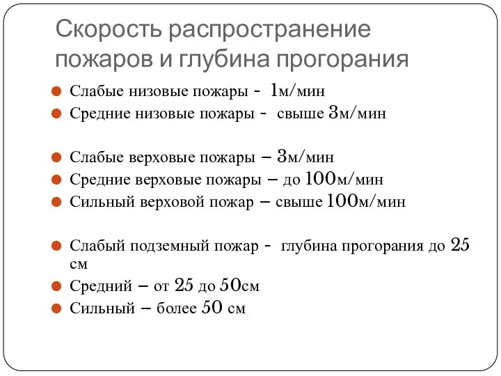 Скорость распространение пожаров и глубина прогорания Слабые низовые пожары -