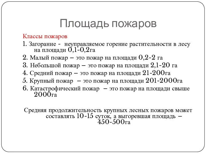 Площадь пожаров Классы пожаров 1. Загорание - неуправляемое горение растительности