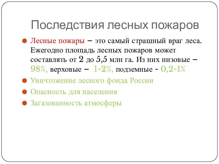 Последствия лесных пожаров Лесные пожары – это самый страшный враг