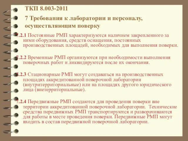 7.2.1 Постоянные РМП характеризуются наличием закрепленного за ними оборудования, средств